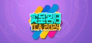 实至名归TCA2024（Yes or No?） banner
