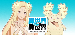 異世界∞異世界 ～次はどの作品を、集めよう～ banner