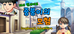 디시인사이드 중붕이의 모험(Joongboongi's Adventure) banner
