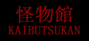 怪物館(KAIBUTSUKAN) banner