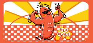 街头烤肠王 banner