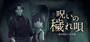 呪いの穢れ唄 鳴海龍也の回奇録 banner