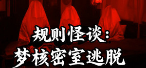 规则怪谈：梦核密室逃脱 banner