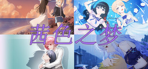 茜色之梦 banner