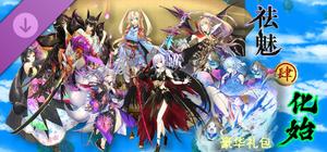 祛魅·化始（祛魅4） - 豪华礼包 banner