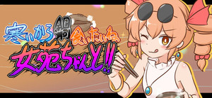 寒いから鍋食いたいね女苑ちゃんと！！ banner
