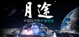 Moon Journey - China's Lunar Exploration Digital Museum banner