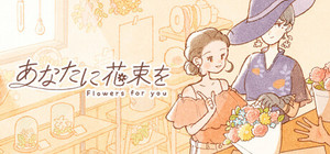 あなたに花束を banner