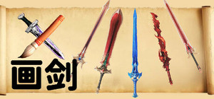 画剑Draw Sword banner