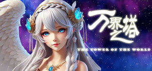 万界之塔 The tower of the world banner