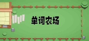 单词农场 banner