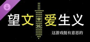 望文爱生义-这游戏挺有意思的 banner