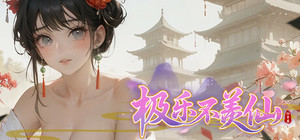 极乐不羡仙 banner