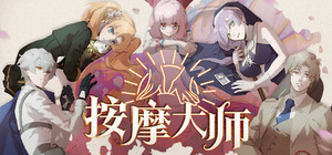 按魔大师 Magical Massage banner