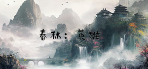 春秋:英雄(Heroes of ChunQiu) banner