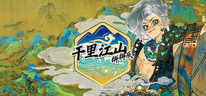 千里山河录 banner