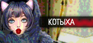 Котыха banner