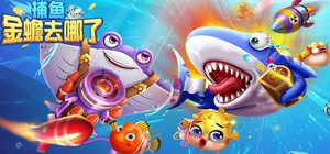 捕鱼金蟾去哪了 banner