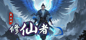 最后的修仙者 banner