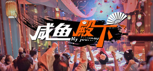 咸鱼殿下 / My journey banner