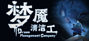 梦境管理公司：梦魇清洁工 banner