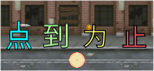 《点到为止》 banner