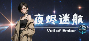 夜烬迷航 Veil of Ember banner