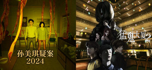 孙美琪疑案2024 X 猛鬼大厦2 banner