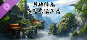封神传之黄飞虎过五关 banner