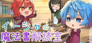 イーシャの魔法書解読室 banner