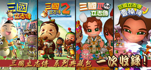 三國立志傳經典組合包 banner