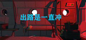 出路是一直冲 banner