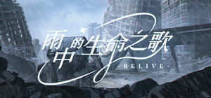 雨中的生命之歌 banner