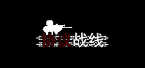 协议战线 banner