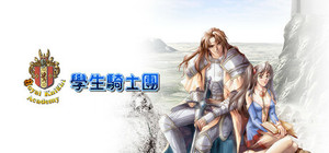 學生騎士團 banner