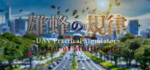 雄蜂の規律 -UAV Practical Simulator- ドローン実技シミュレーター banner