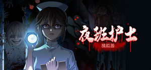 夜班护士模拟器 banner
