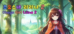 초요소녀 리리나 2 (Choyo Girl Lilina 2) banner