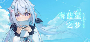 海蓝星之梦 banner