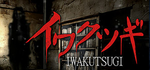 イワクツギ -IWAKUTSUGI banner