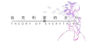 伯克利家的女仆：万物理论 banner