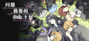 问题偶像的养成计划 banner