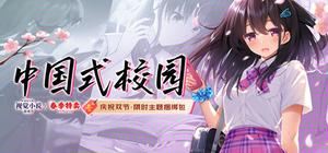 庆祝双节 - 限时主题捆绑包【中国式校园】 banner