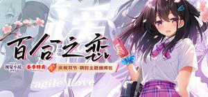 庆祝双节 - 限时主题捆绑包【百合之恋】 banner