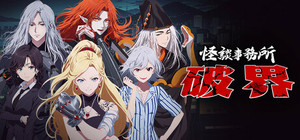 怪谈事务所：破界 banner