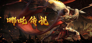 哪吒传说 banner
