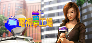 電視夢工場 banner
