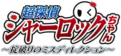 超探偵シャーロックちゃん ～掟破りのミスディレクション～