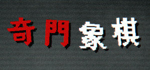 奇门象棋-QiMen Chess banner