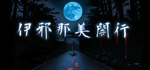 伊邪那美闇行 - IzanamiYako banner